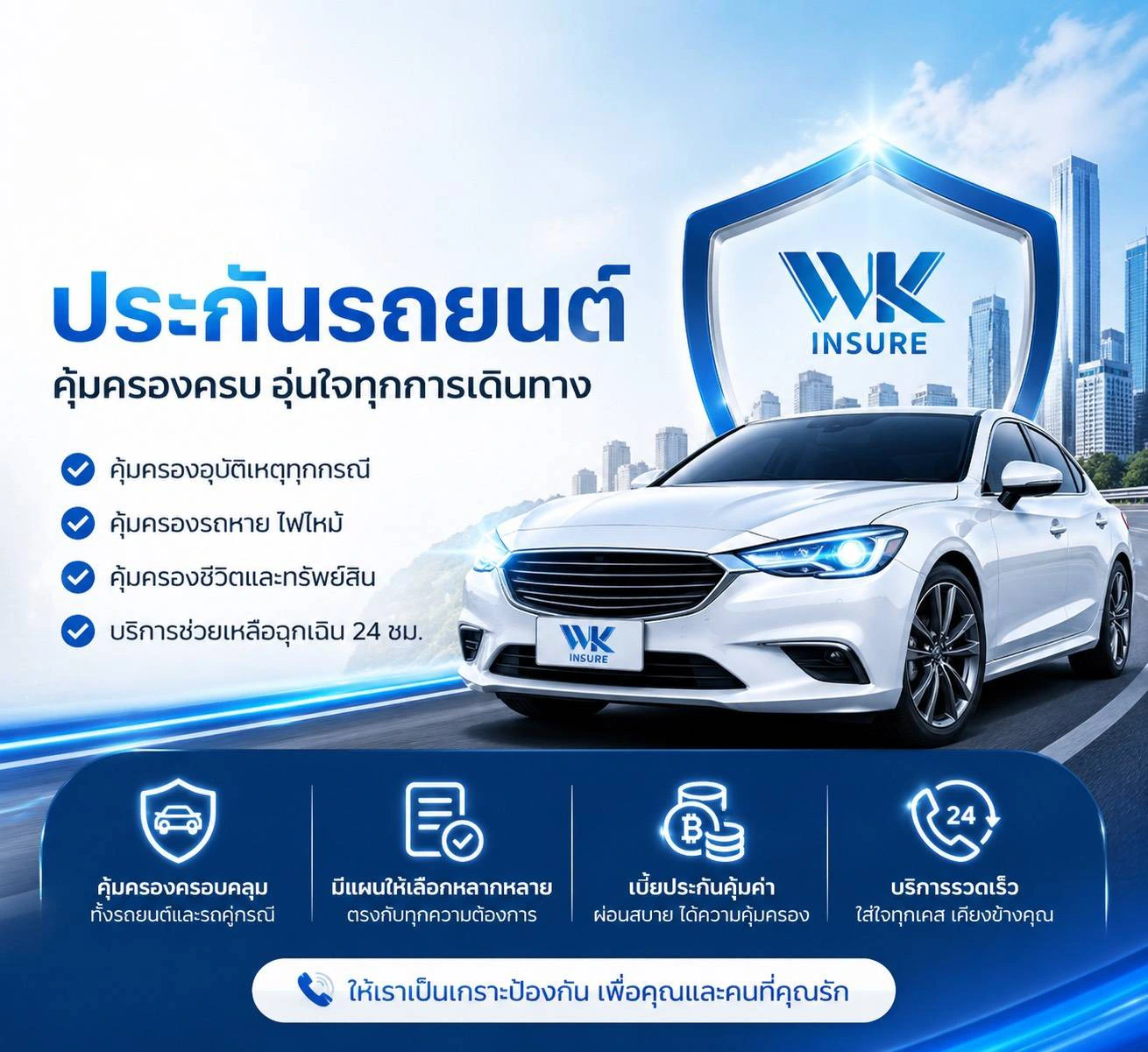 ประกันภัยรถยนต์