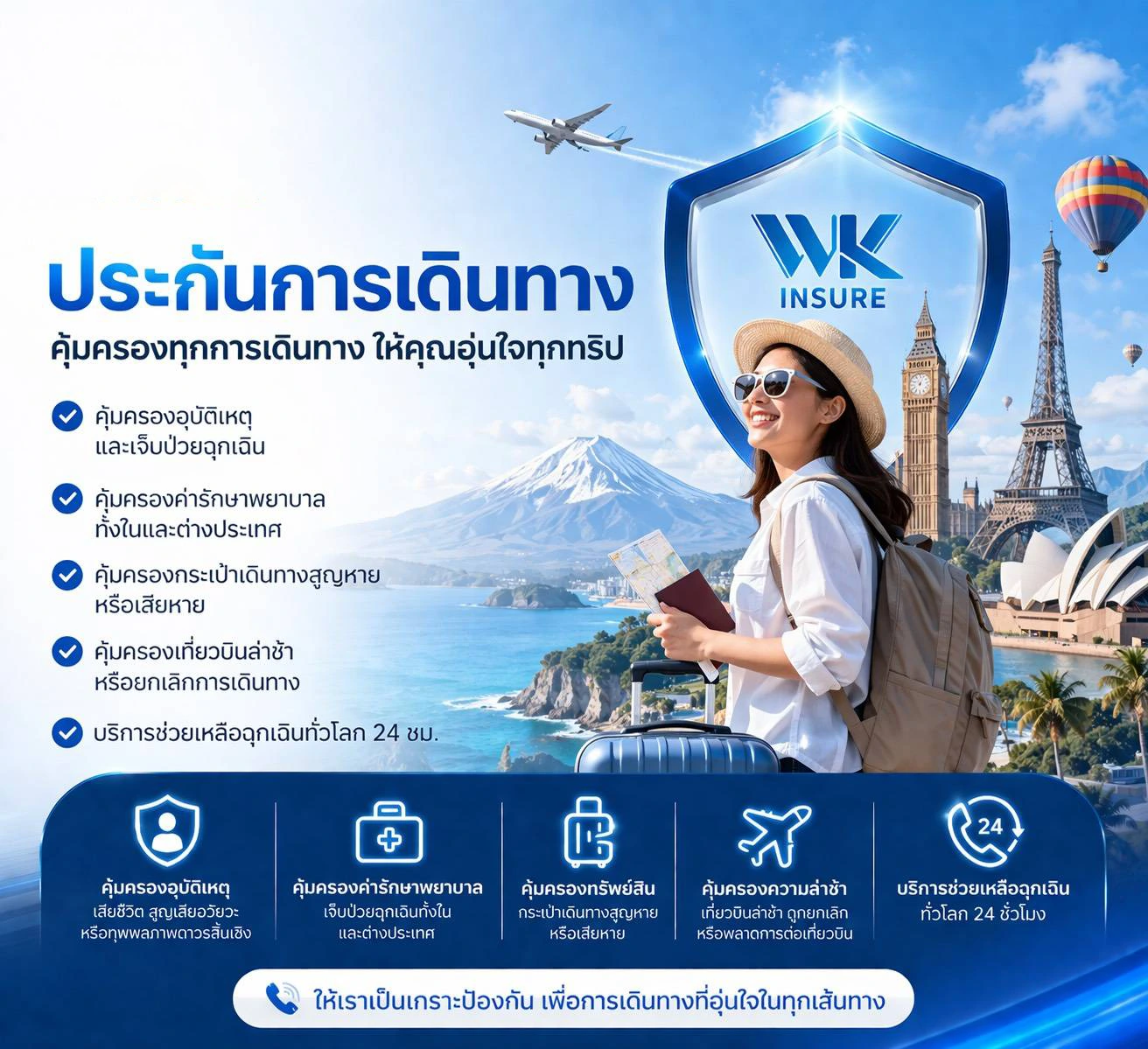 ประกันการเดินทาง