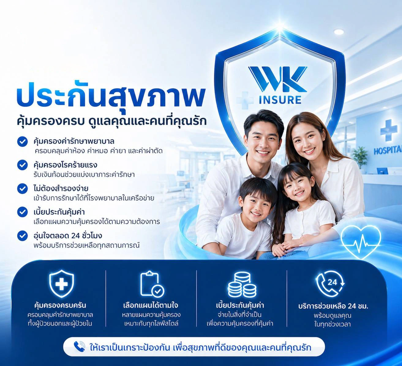 ประกันสุขภาพ