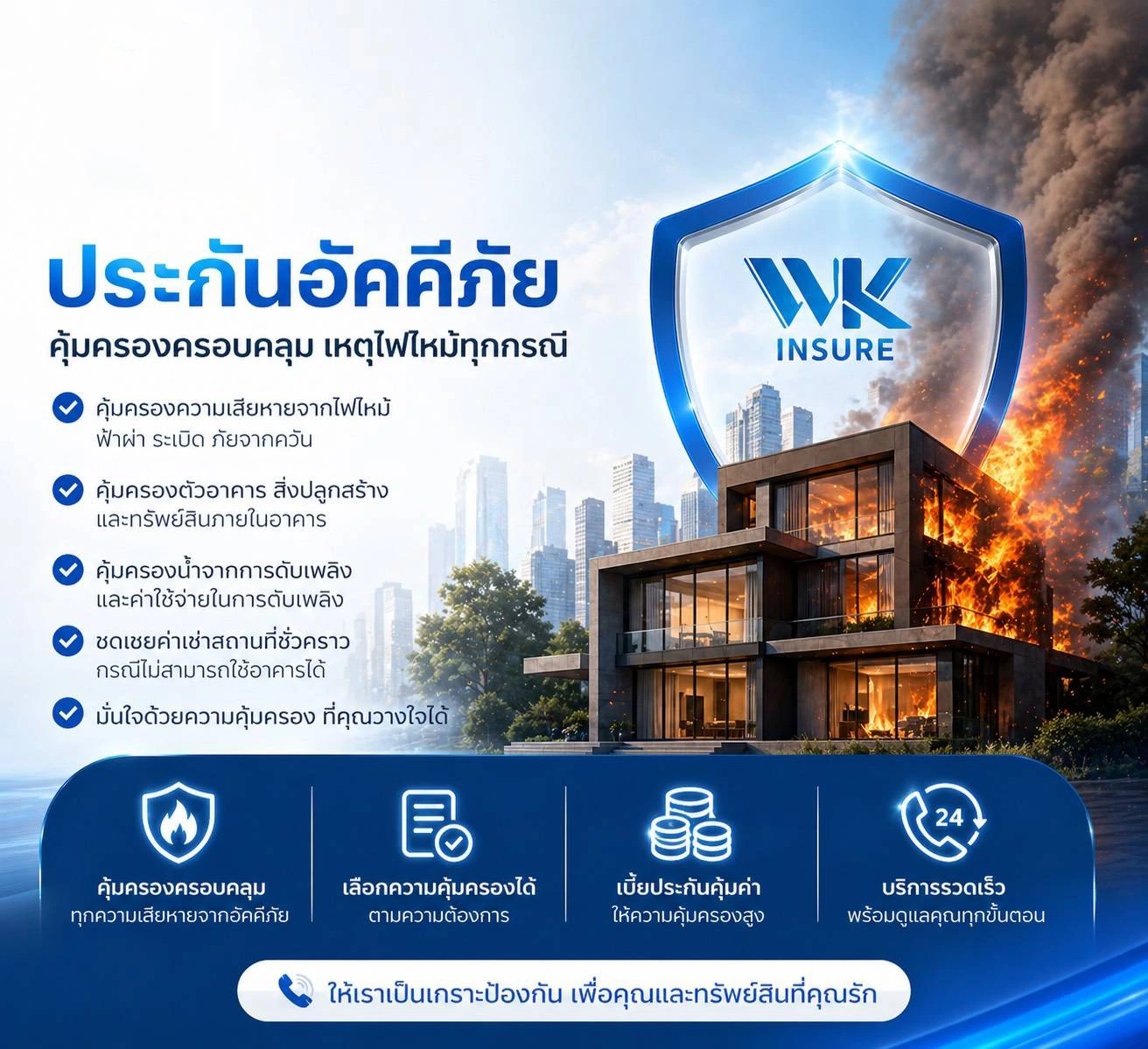 ประกันบ้านและทรัพย์สิน